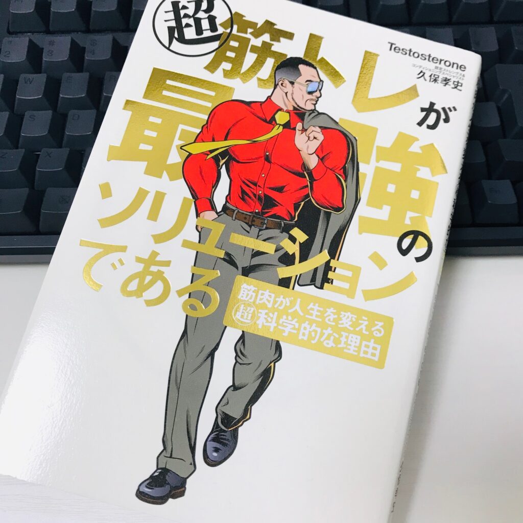 書評 超 筋トレが最強のソリューションである 筋肉が人生を変える超 科学的な理由 Testosterone スマートチャンネル Smartchannel