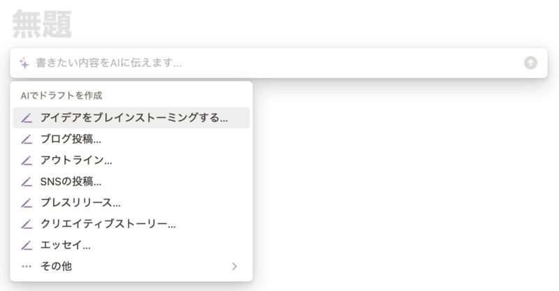 Notion AIでドラフトを作成