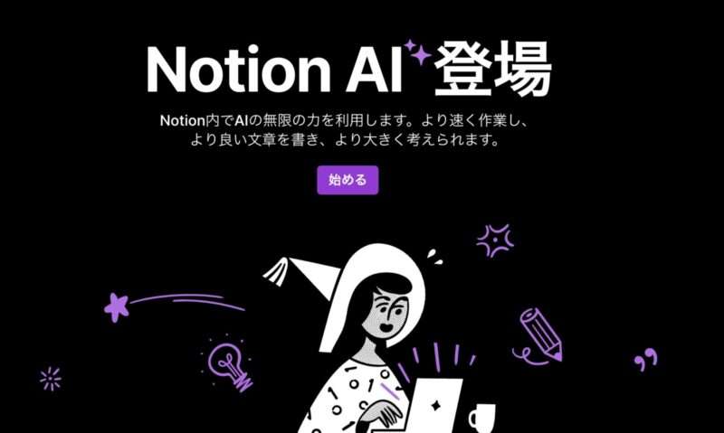 Notion AIトップページ