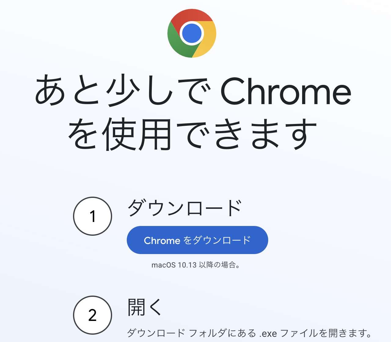 Google Chromeのダウンロード